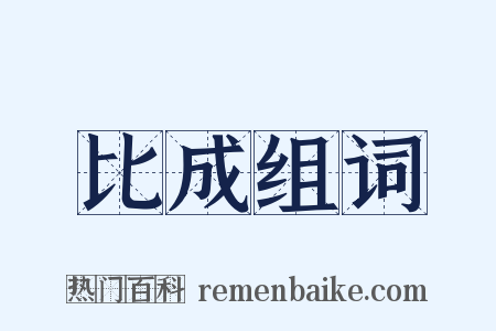 比成组词是什么意思的图片